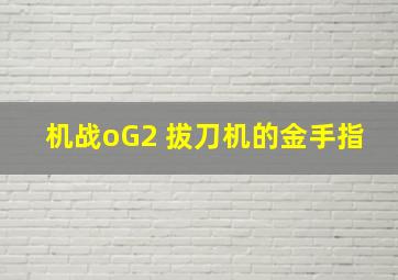 机战oG2 拔刀机的金手指